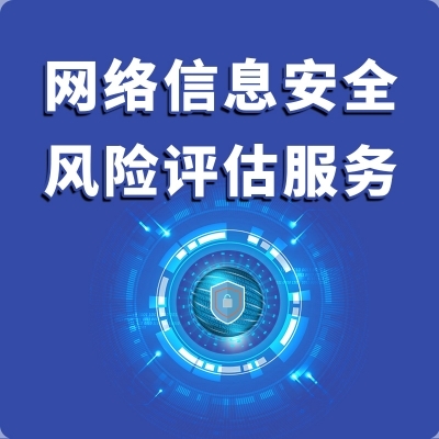 網絡信息安全風險評估與咨詢服務 構筑企業數字防線的關鍵支柱